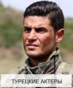 Турецкие актеры