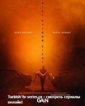 Грань между нами турецкий сериал