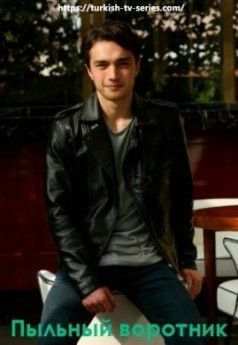 Пыльный воротник турецкий сериал