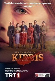 Однажды на Кипре турецкий сериал