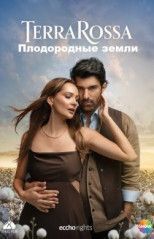 Плодородные земли все серии смотреть