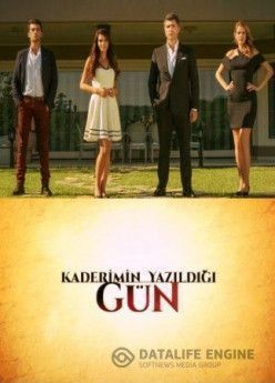 День, когда написана моя судьба турецкий сериал