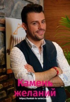 Камень желаний турецкий сериал