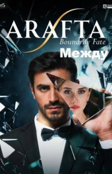 Между все серии турецкий сериал