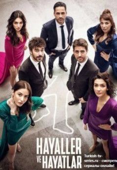 Мечты и жизни турецкий сериал