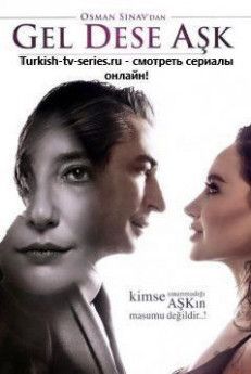 Если любовь позовет турецкий сериал