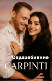 Сердцебиение все серии смотреть турецкий сериал