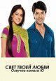 Свет твоей любви Канал Ю