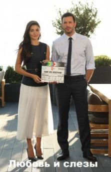 Любовь и слезы все серии турецкий сериал