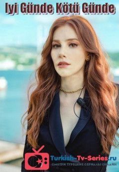 И в печали и в радости турецкий сериал