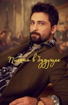 Письма в будущее все серии турецкий сериал
