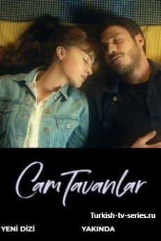 Стеклянные потолки турецкий сериал