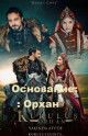 Основание: Орхан