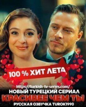 Красивее чем ты турецкий сериал