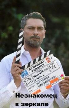 Незнакомец в зеркале все серии смотреть турецкий сериал