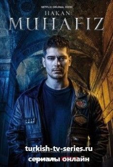 Защитник турецкий сериал