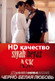 Черно-белая любовь / Siyah Beyaz Ask