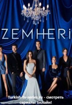 Стужа турецкий сериал