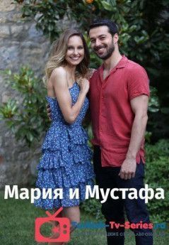 Мария и Мустафа турецкий сериал