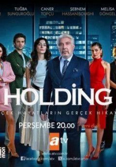 Холдинг турецкий сериал