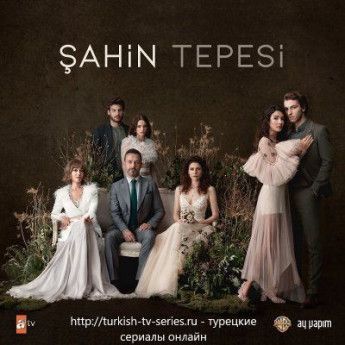Соколиный холм турецкий сериал