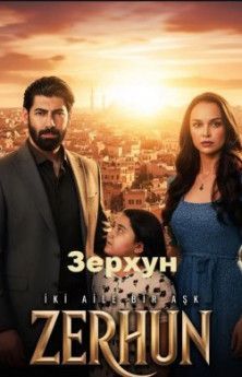 Зерхун все сезоны турецкий сериал