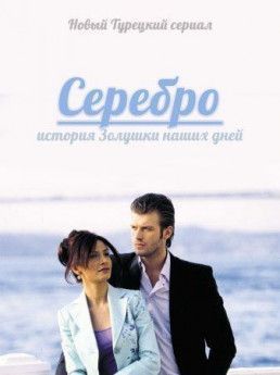 Серебро турецкий сериал