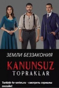 Земли беззакония турецкий сериал