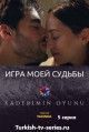 Игра моей судьбы