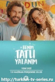 Моя сладкая ложь турецкий сериал