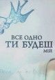 Все одно ти будеш мій / Cериал ты будешь моей смотреть онлайн
