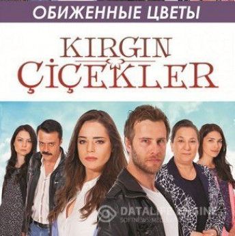 «Обиженные цветы» откроют осенью третий сезон