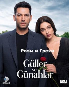 Розы и Грехи все серии смотреть турецкий сериал
