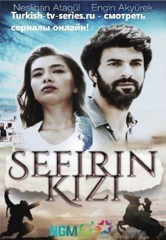 Дочь посла турецкий сериал