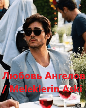 Любовь Ангелов турецкий сериал