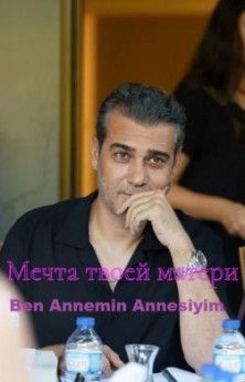 Я мечта моей матери все серии смотреть турецкий сериал