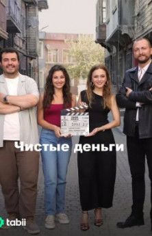 Чистые деньги все сезоны турецкий сериал