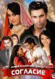 Согласна / Согласие / Qubool Hai
