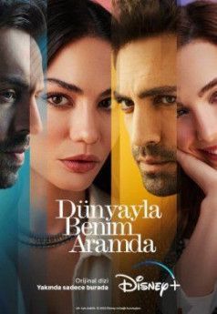 Между миром и мной турецкий сериал