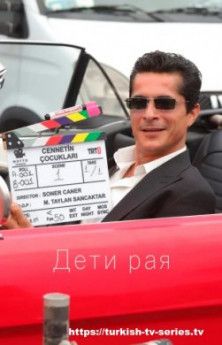Дети рая все серии турецкий сериал