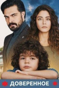 Доверенное турецкий сериал
