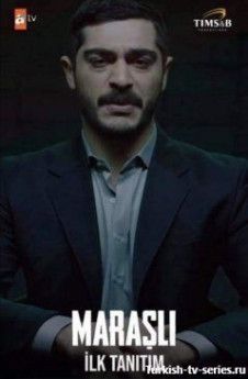 Марашанец турецкий сериал