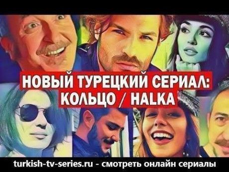 Кольцо турецкий сериал