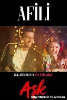 Любовь напоказ турецкий сериал