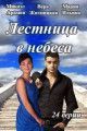 Лестница в небеса / Сходи в небеса