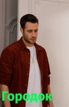 Городок все серии турецкий сериал