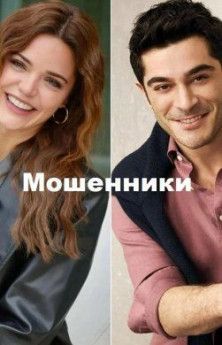 Мошенники все серии смотреть турецкий сериал