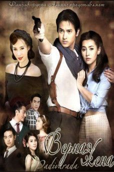 Верная жена  