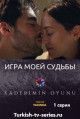 Игра моей судьбы