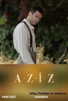 Азиз турецкий сериал